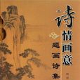 中國詩歌·中國文物：詩情畫意