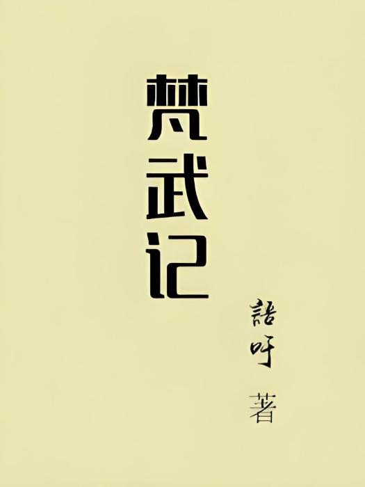 梵武記 梵武記