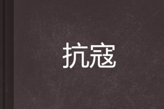 抗寇 抗寇