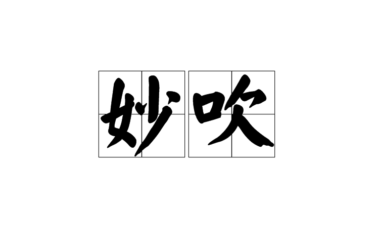 妙吹