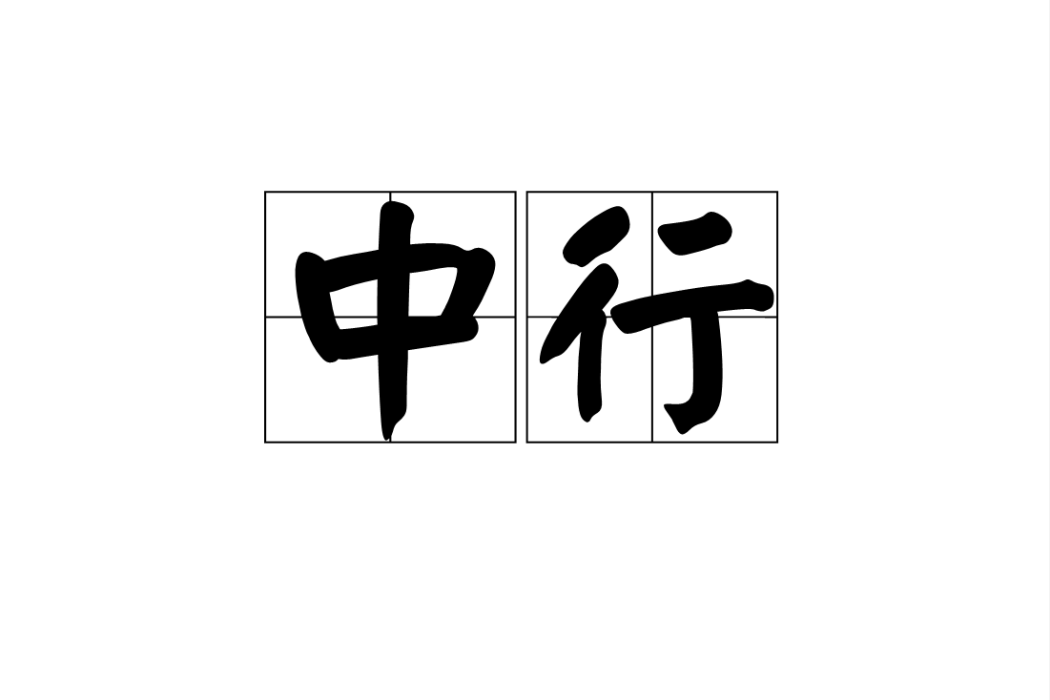 中行 中行