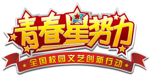 青春星勢力logo