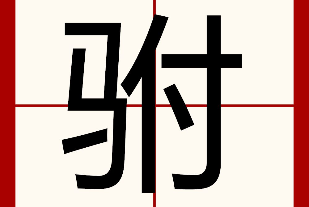 駙 駙