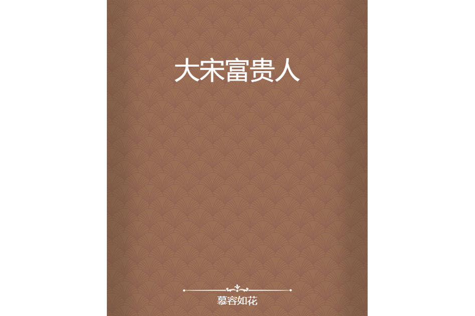 大宋富貴人 大宋富貴人