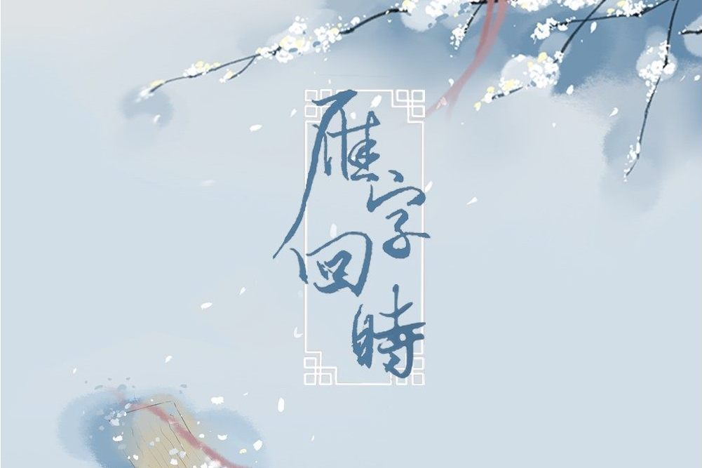 雁字回時(阿YueYue演唱的歌曲) 雁字回時(阿YueYue演唱的歌曲)