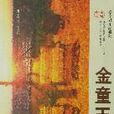 金童玉女(作家秦文君2007年出版的小說) 金童玉女(作家秦文君2007年出版的小說)