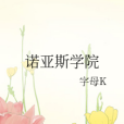 諾亞斯學院 諾亞斯學院