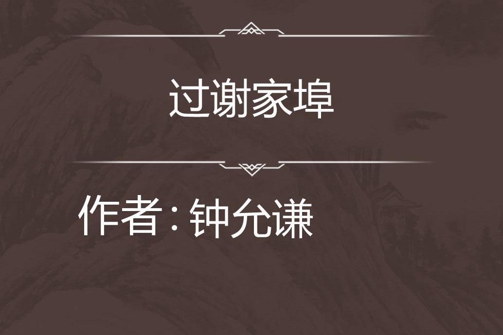 過謝家埠 過謝家埠