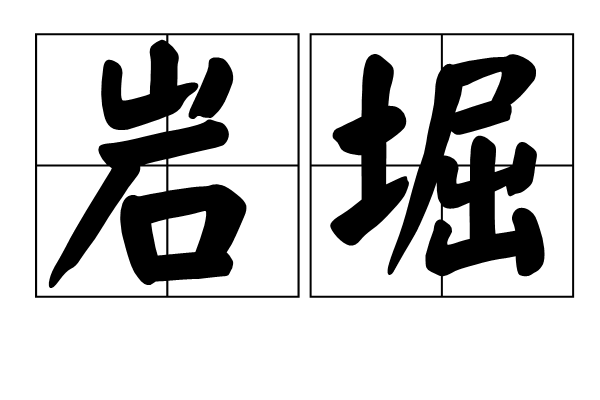 岩堀 岩堀