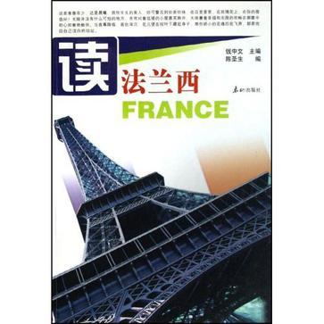 讀法蘭西 讀法蘭西