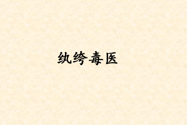 紈絝毒醫 紈絝毒醫