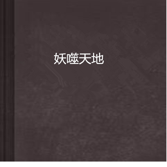 妖噬天地 妖噬天地