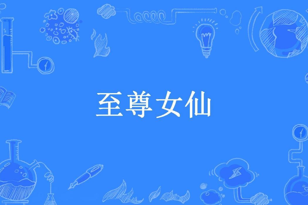 至尊女仙(幕無戈所著小說)