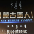蒙古斑人 蒙古斑人