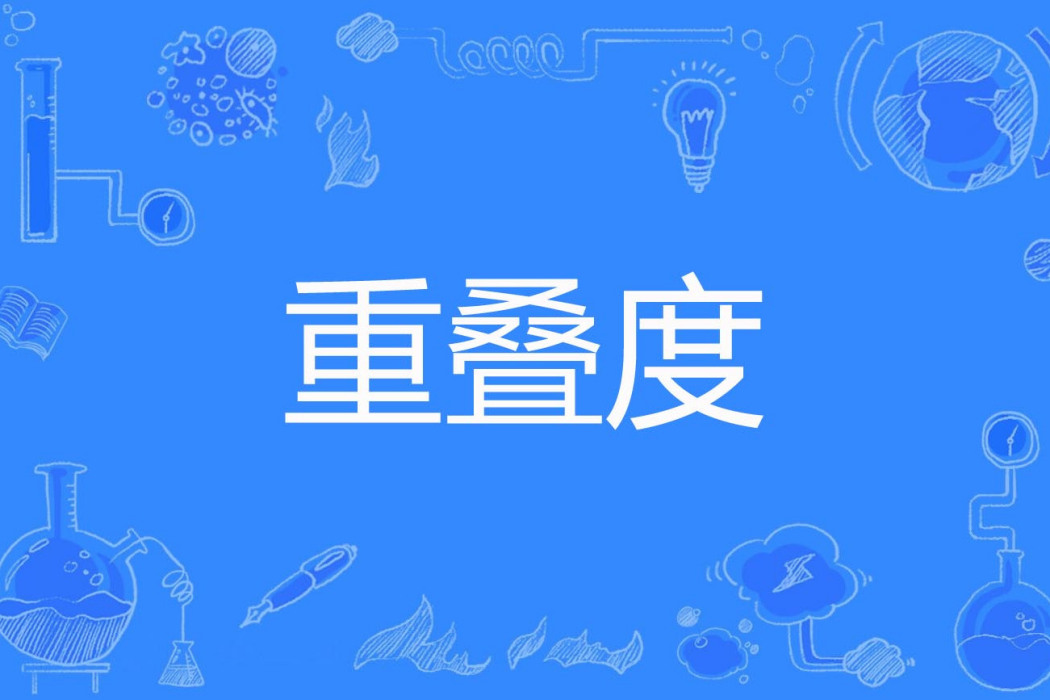 重疊度 重疊度
