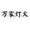 萬家燈火(詞語釋義) 萬家燈火(詞語釋義)