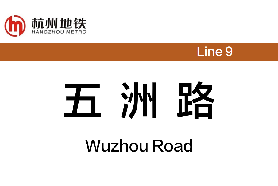 五洲路站 五洲路站