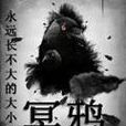 冥鴉 冥鴉