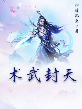術武封天 術武封天