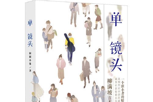單鏡頭(2017年羊城晚報出版社出版圖書) 單鏡頭(2017年羊城晚報出版社出版圖書)