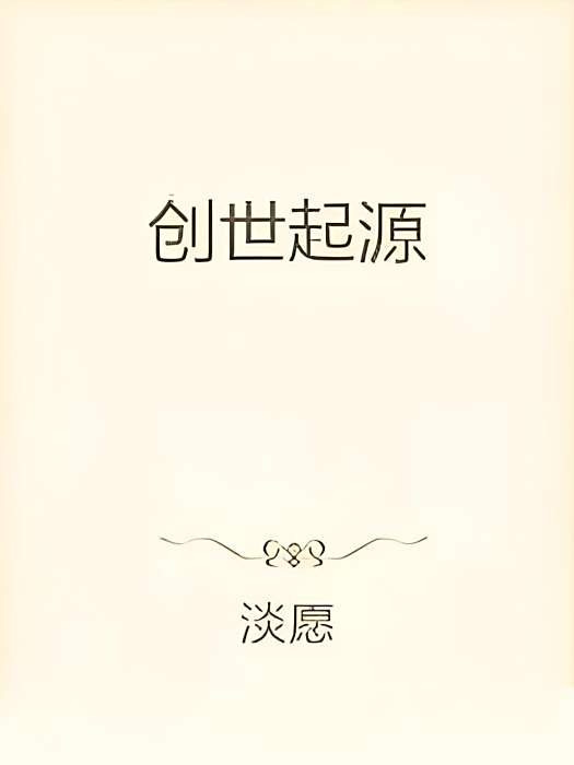 創世起源 創世起源