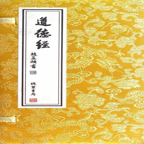 道德經(2012年線裝書局出版的圖書) 道德經(2012年線裝書局出版的圖書)