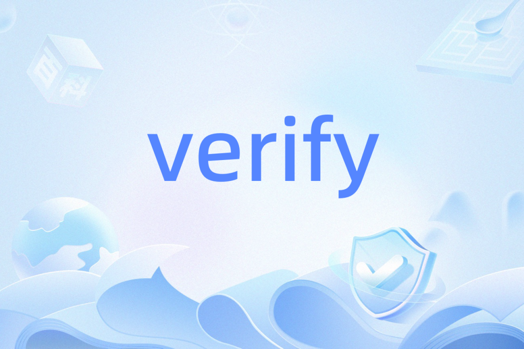 verify(計算機命令) verify(計算機命令)