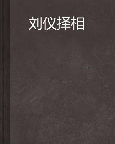 劉儀擇相 劉儀擇相