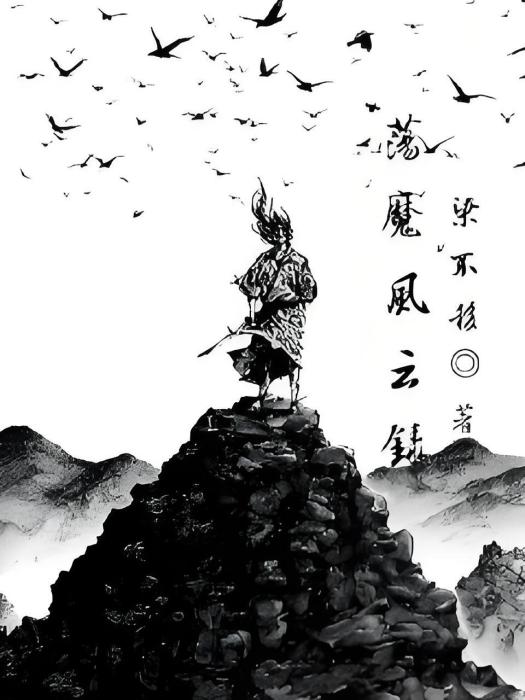 盪魔風雲錄 盪魔風雲錄