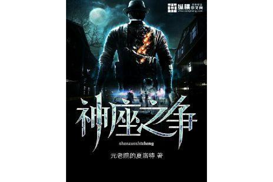 神座之爭 神座之爭