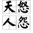 天怒人怨 天怒人怨