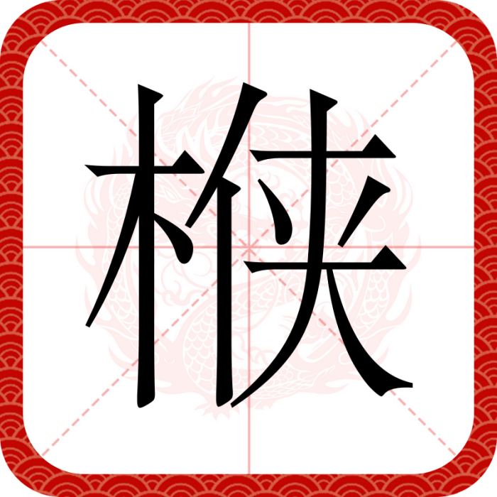 㮉 㮉