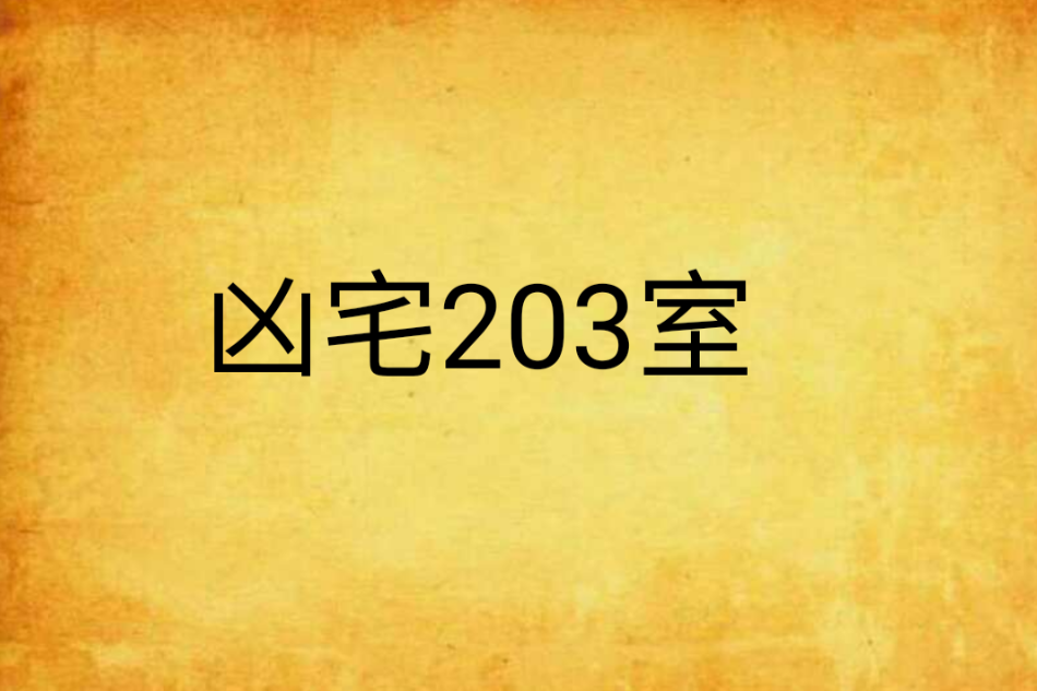 凶宅203室