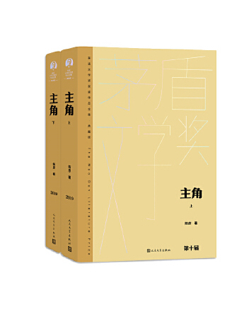 主角(2023年人民文學出版社出版的圖書) 主角(2023年人民文學出版社出版的圖書)