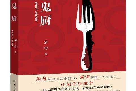 鬼廚(2016年灕江出版社出版的圖書) 鬼廚(2016年灕江出版社出版的圖書)