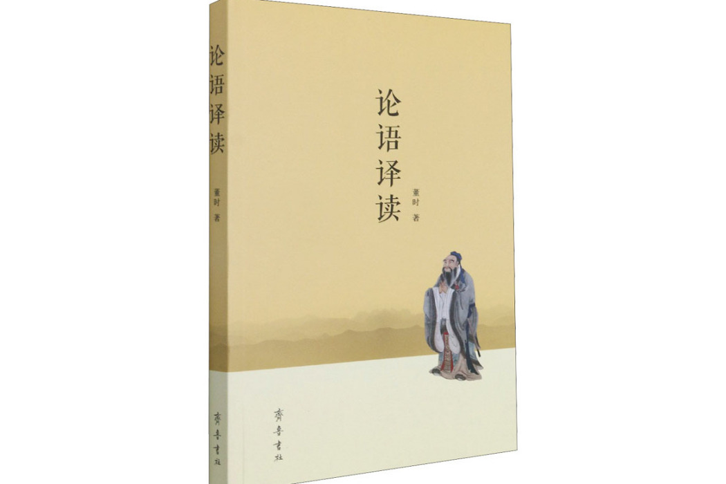 論語譯讀(2021年齊魯書社出版的圖書) 論語譯讀(2021年齊魯書社出版的圖書)