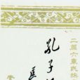 孔子暢想曲 孔子暢想曲