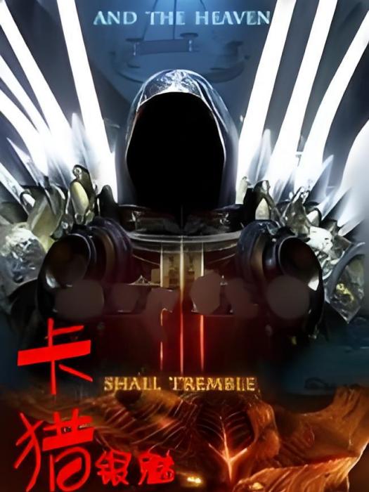 卡獵(銀魅創作的網路小說)