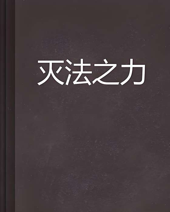 滅法之力 滅法之力