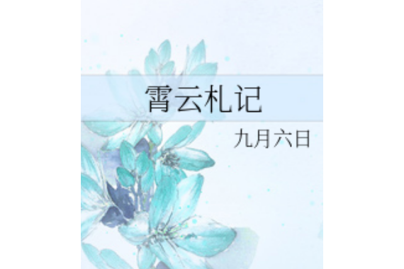 霄雲札記 霄雲札記