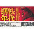 鋼鐵年代(高滿堂創作小說) 鋼鐵年代(高滿堂創作小說)
