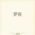 羅夜 羅夜