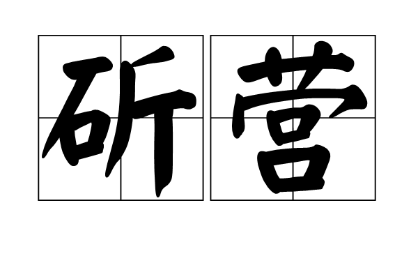斫營 斫營