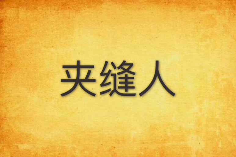 夾縫人 夾縫人