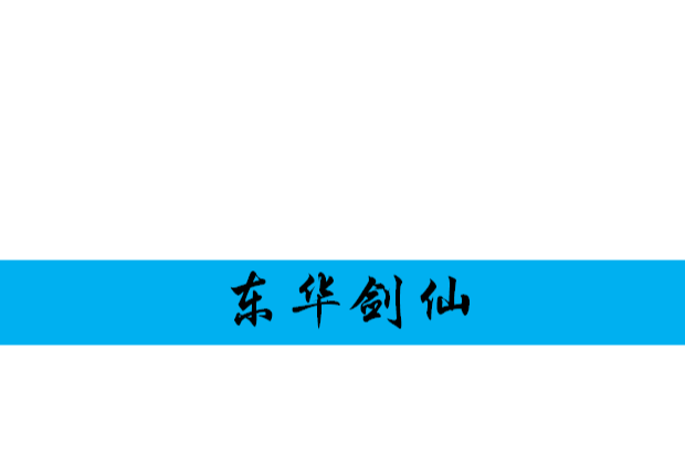 東華劍仙 東華劍仙
