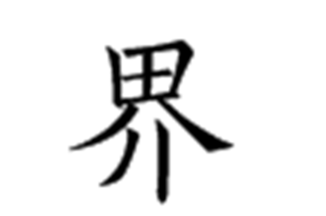 界(漢字)