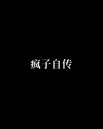 瘋子自傳 瘋子自傳