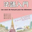 法語入門