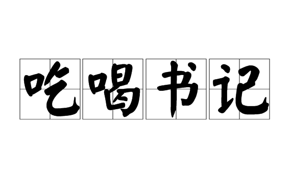 吃喝書記 吃喝書記