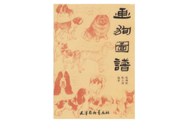 畫狗圖譜 畫狗圖譜